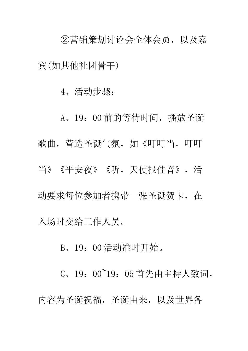 最具创意的圣诞节活动方案--精选范文_第3页