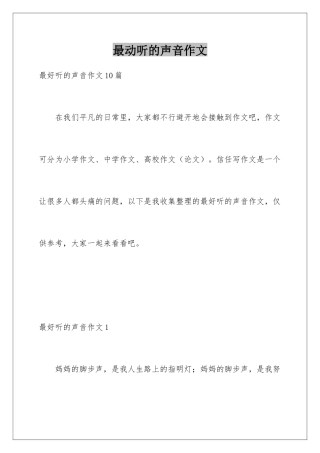 最动听的声音作文