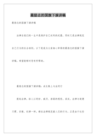 最励志的国旗下演讲稿