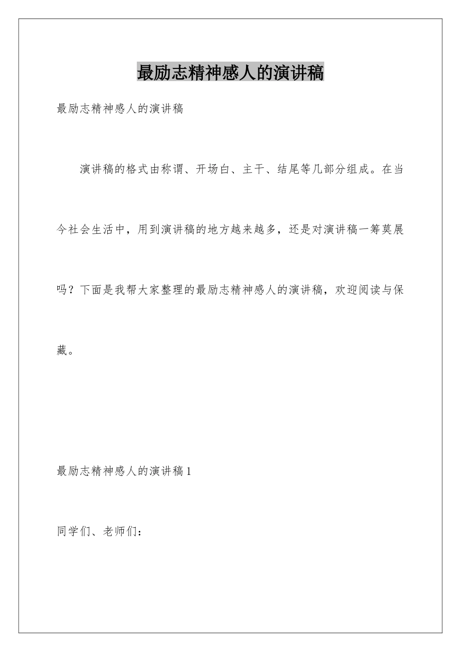 最励志精神感人的演讲稿_第1页