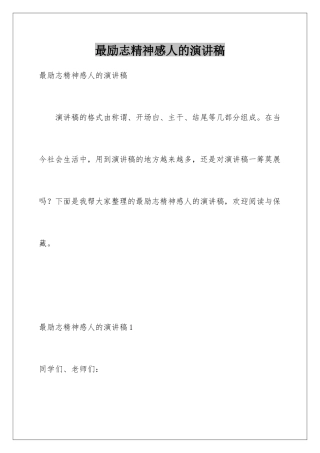 最励志精神感人的演讲稿