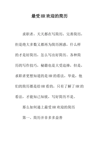 最受HR欢迎的简历--精选范文