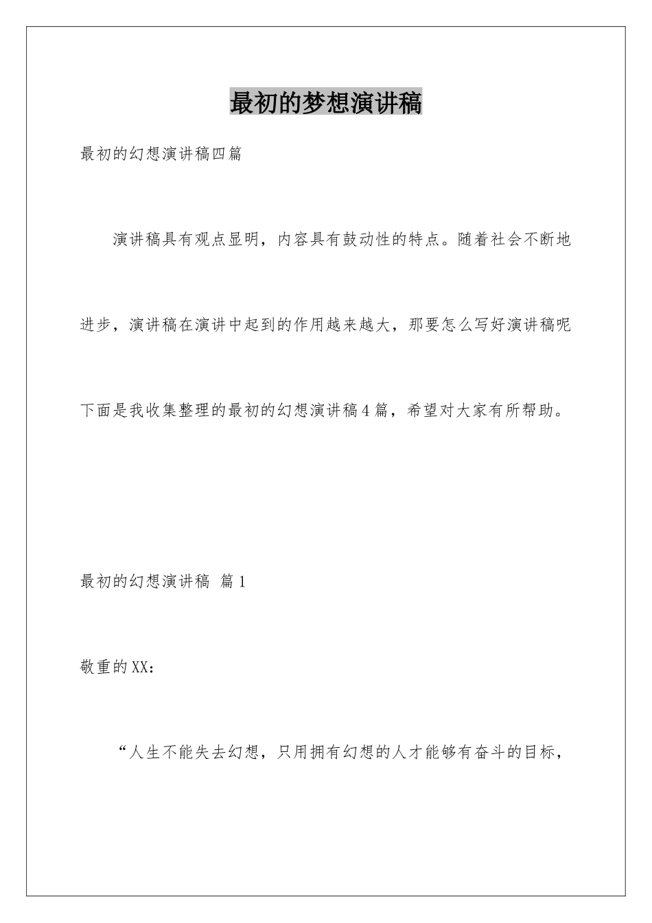 最初的梦想演讲稿_第1页