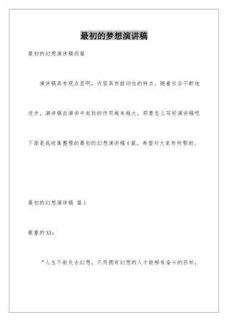 最初的梦想演讲稿