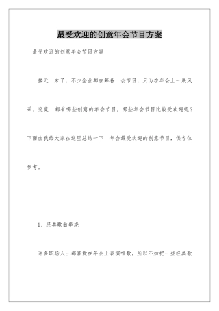 最受欢迎的创意年会节目方案