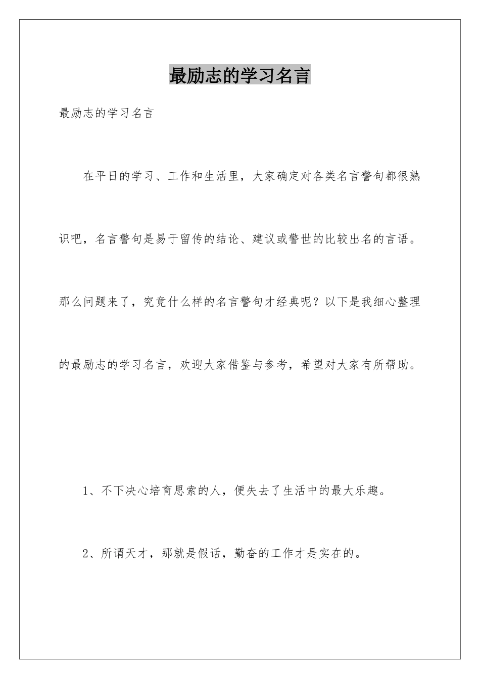 最励志的学习名言_第1页