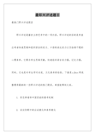最即兴评述题目