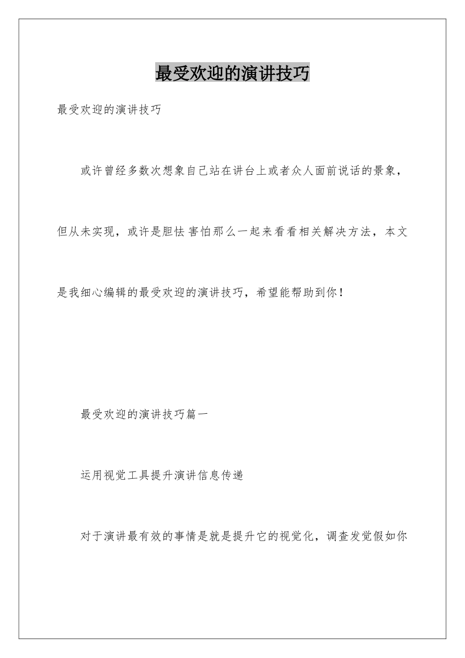 最受欢迎的演讲技巧_第1页