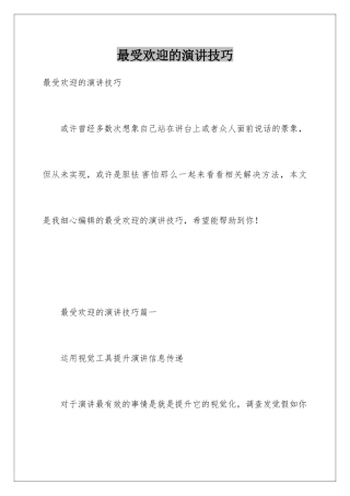 最受欢迎的演讲技巧