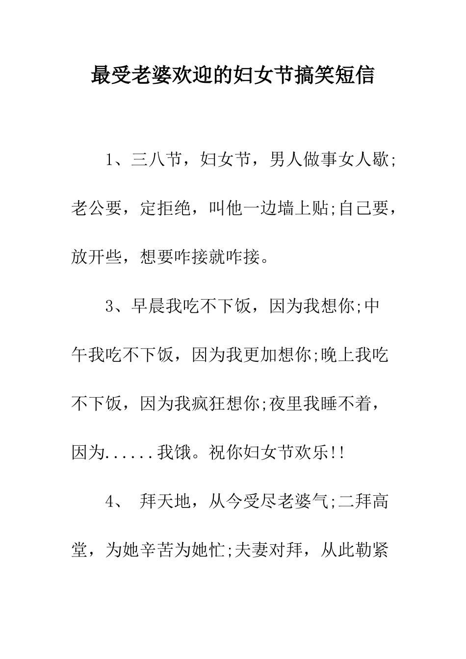 最受老婆欢迎的妇女节搞笑短信--精选范文_第1页