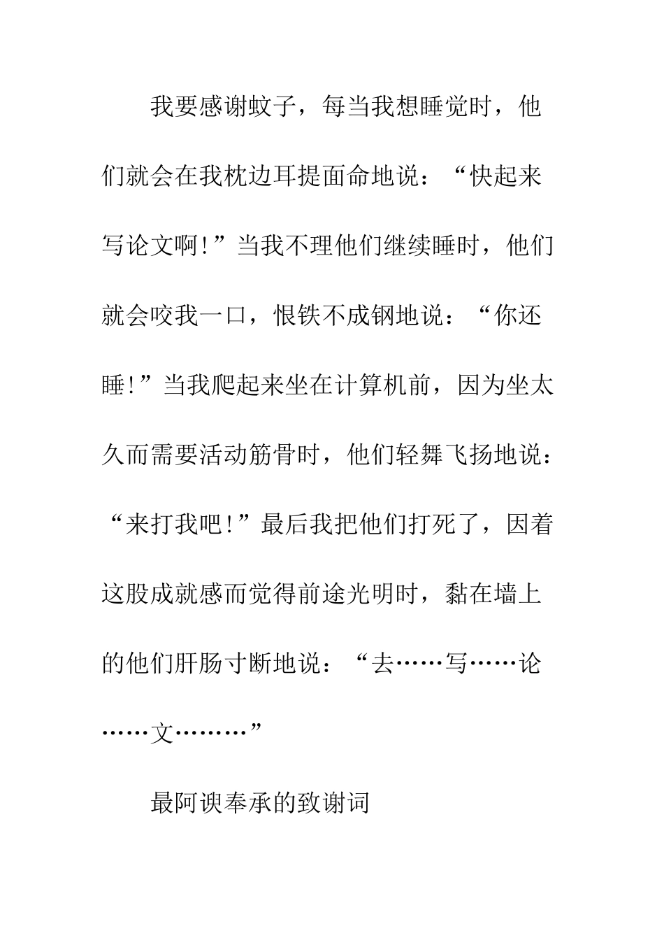 最另类的毕业论文致谢--精选范文_第2页