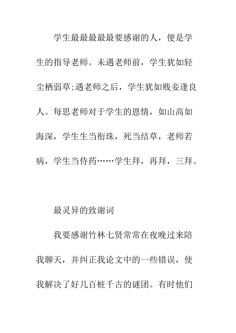 最另类的毕业论文致谢--精选范文_第3页