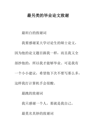 最另类的毕业论文致谢--精选范文