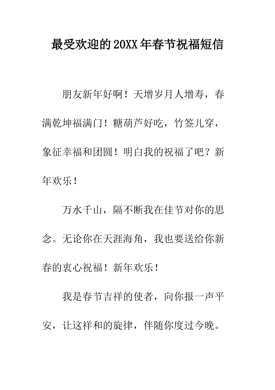 最受欢迎的2025年春节祝福短信--精选范文_第1页