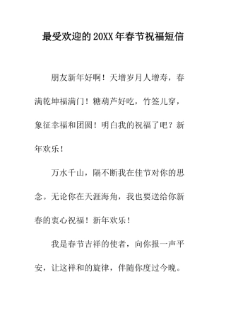 最受欢迎的2025年春节祝福短信--精选范文