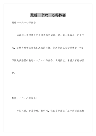 最后一个六一心得体会