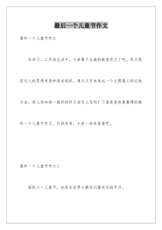 最后一个儿童节作文