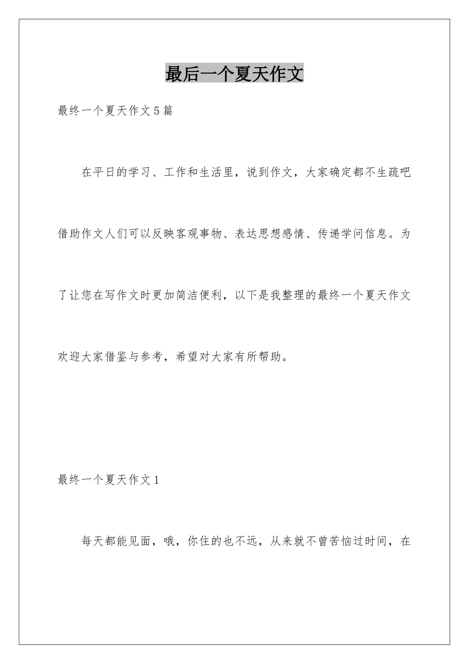 最后一个夏天作文_第1页