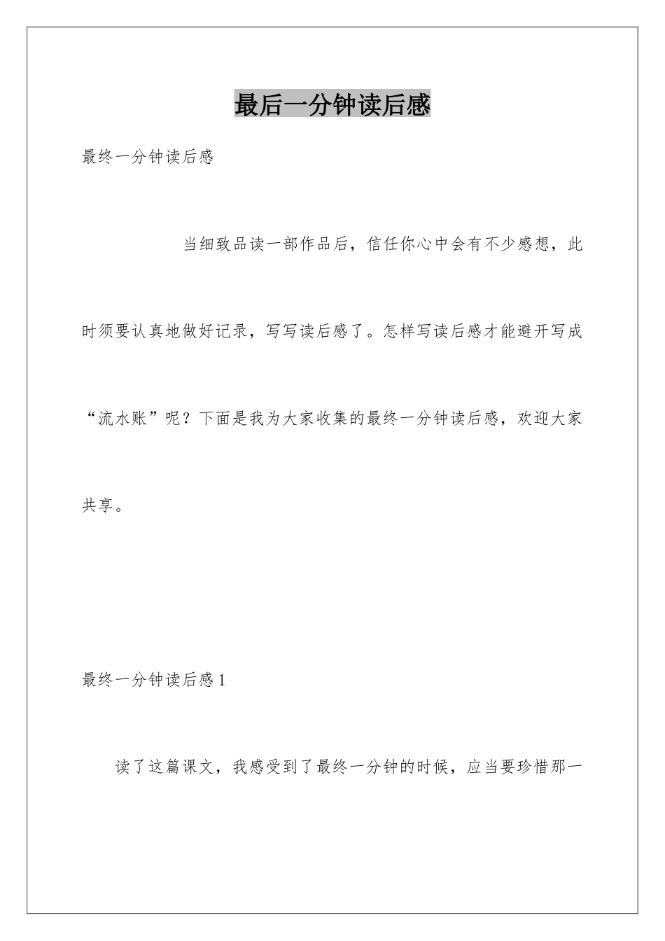 最后一分钟读后感_第1页