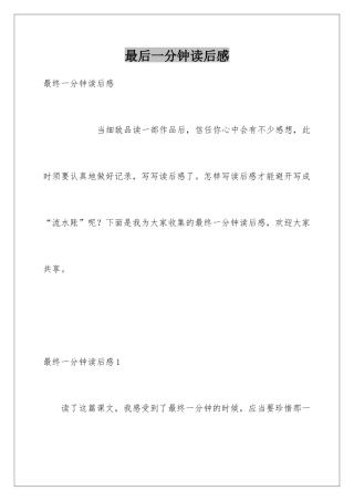 最后一分钟读后感
