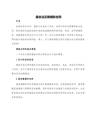 最合法正规借款合同