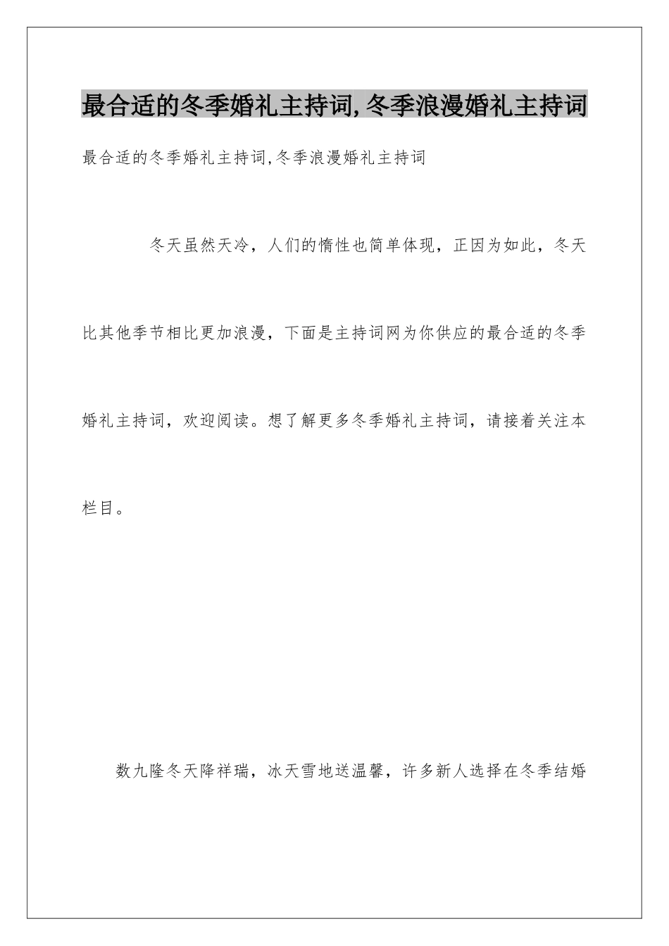 最合适的冬季婚礼主持词-冬季浪漫婚礼主持词_第1页