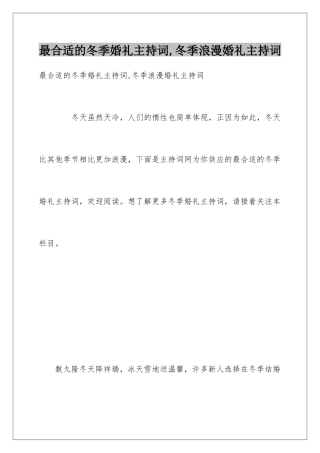最合适的冬季婚礼主持词-冬季浪漫婚礼主持词
