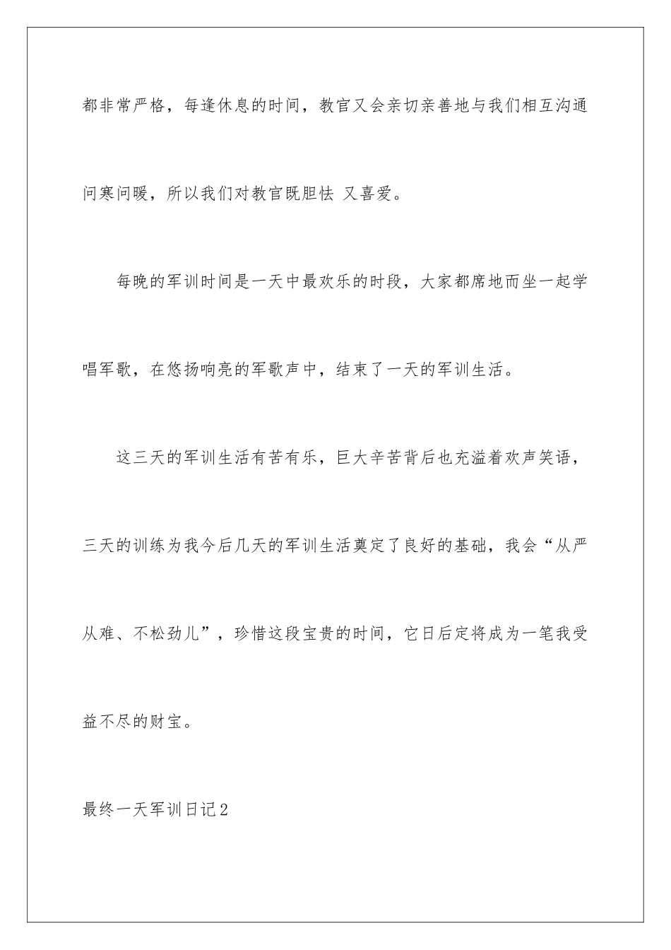 最后一天军训日记_第3页