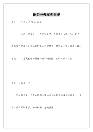 最后一天军训日记