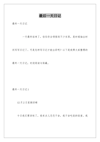 最后一天日记