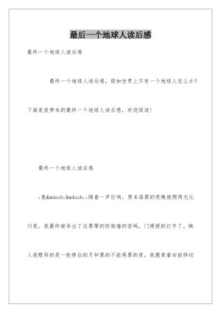 最后一个地球人读后感