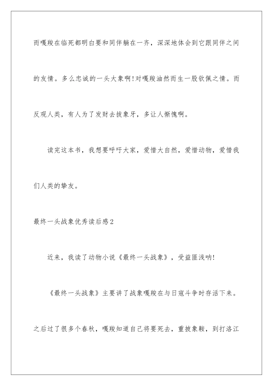 最后一头战象优秀读后感_第3页