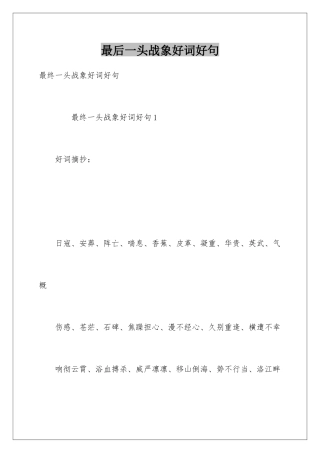 最后一头战象好词好句