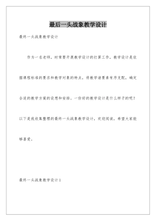 最后一头战象教学设计