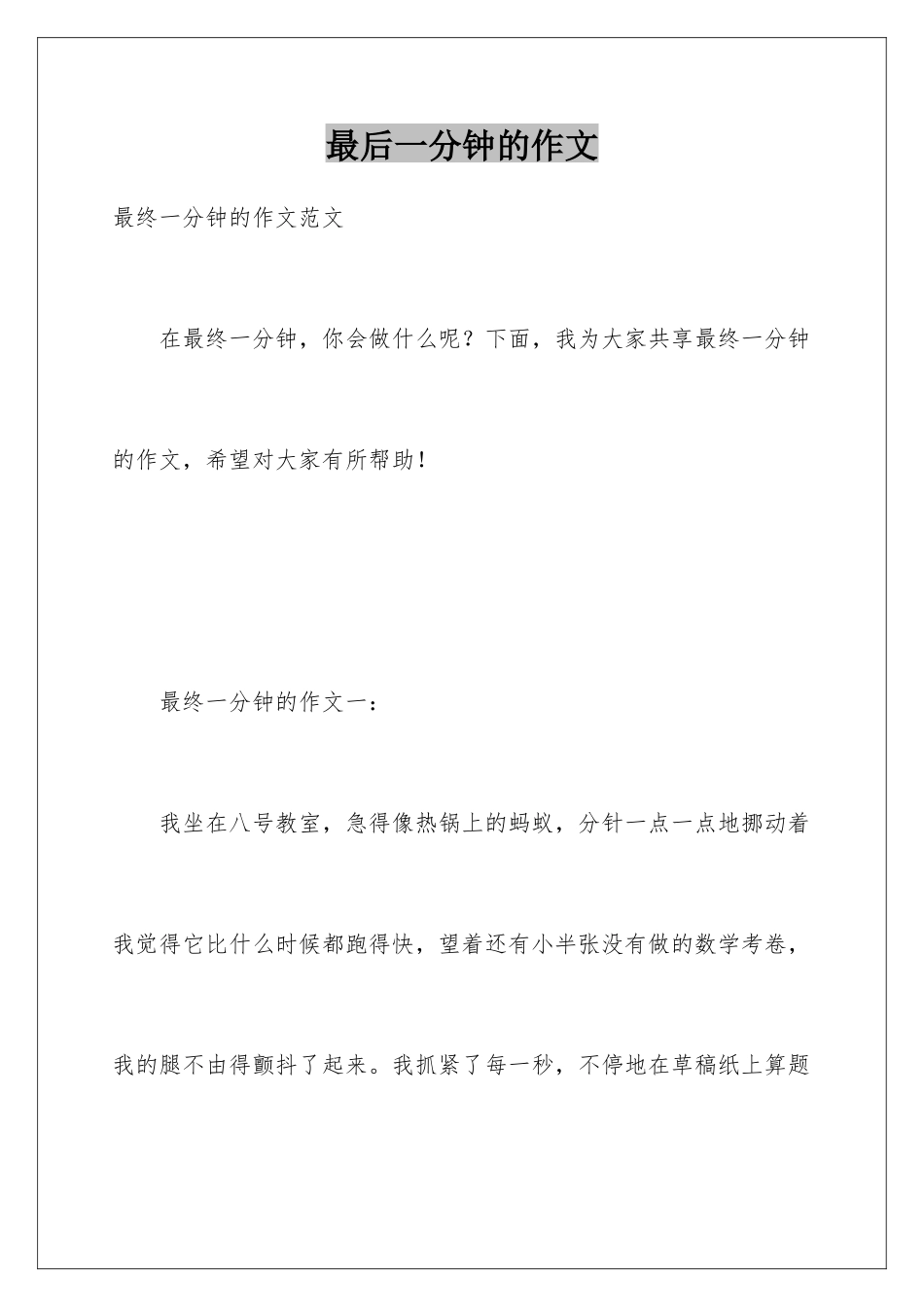 最后一分钟的作文_第1页