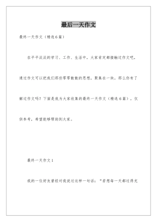 最后一天作文