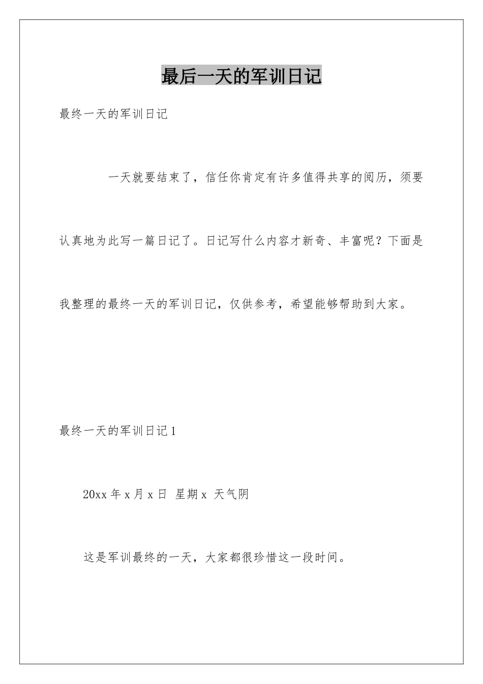 最后一天的军训日记_第1页