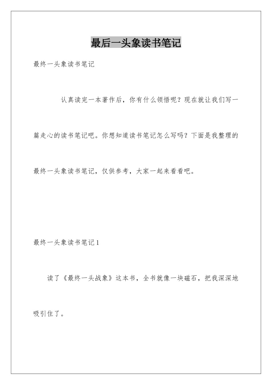 最后一头象读书笔记_第1页