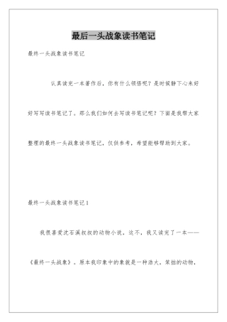 最后一头战象读书笔记