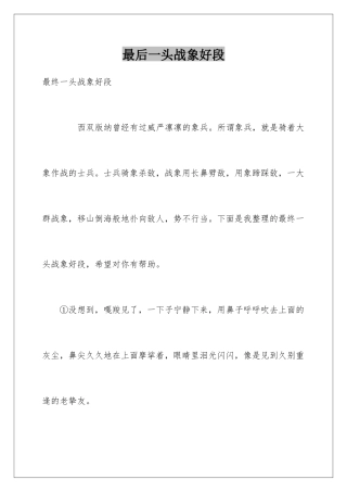 最后一头战象好段