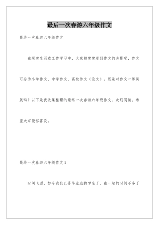 最后一次春游六年级作文