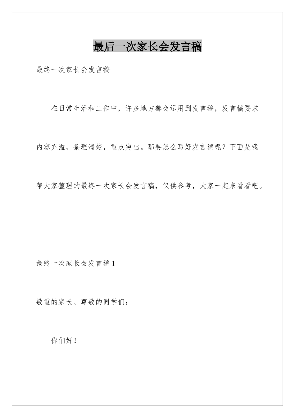 最后一次家长会发言稿_第1页