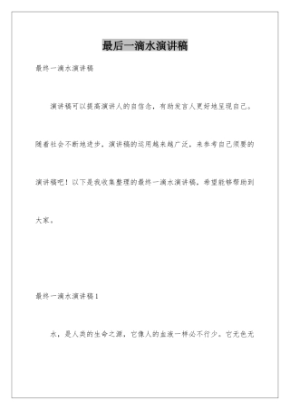 最后一滴水演讲稿