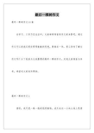 最后一棵树作文