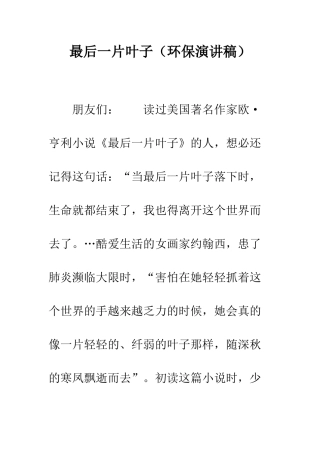 最后一片叶子(环保演讲稿)--精选范文