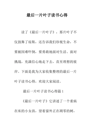 最后一片叶子读书心得--精选范文