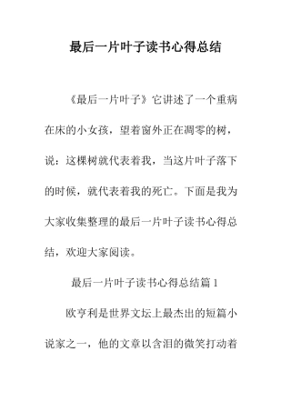 最后一片叶子读书心得总结--精选范文