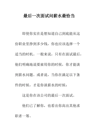 最后一次面试问薪水最恰当--精选范文