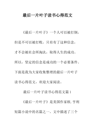 最后一片叶子读书心得范文--精选范文