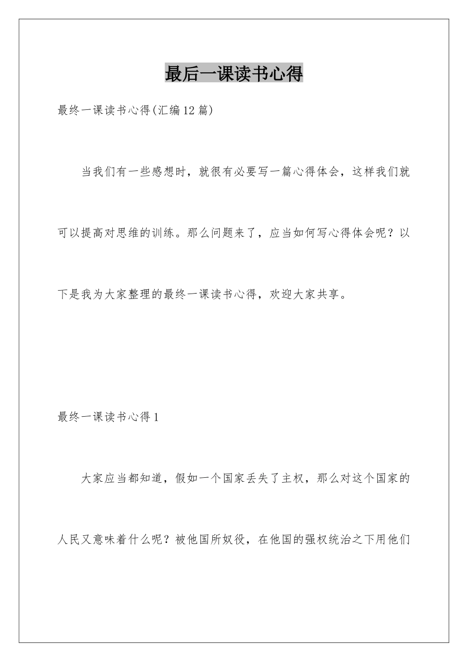 最后一课读书心得_第1页